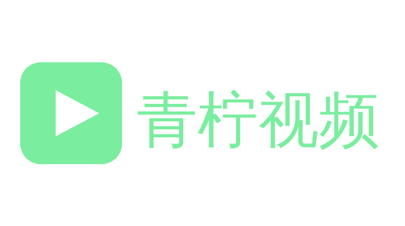 青柠视频Logo